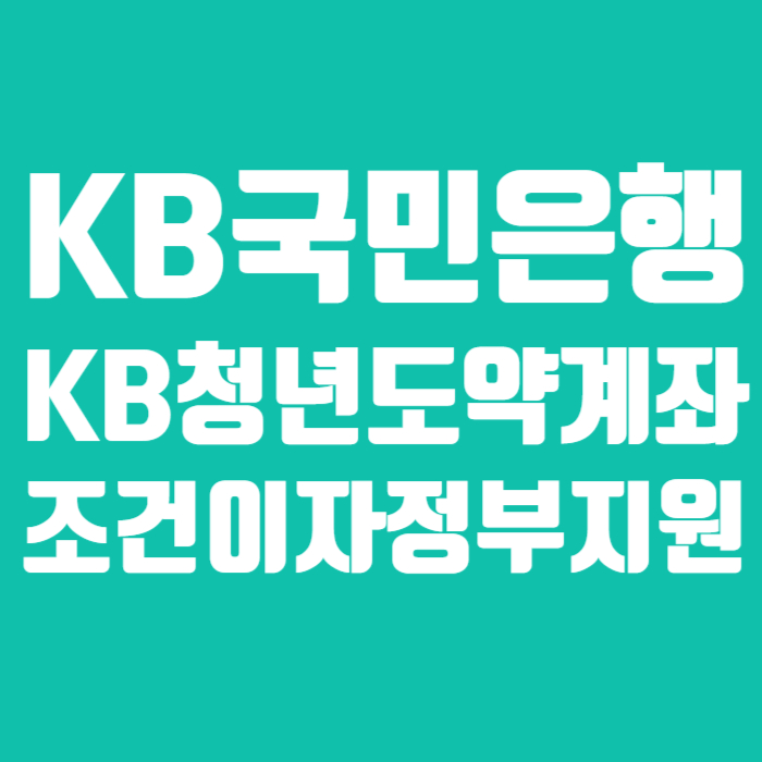 KB국민은행 KB청년도약계좌