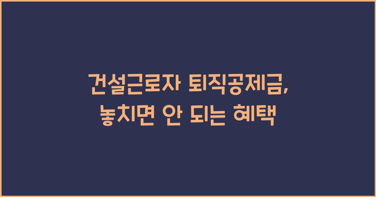 건설근로자 퇴직공제금