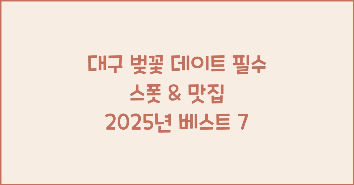 대구 벚꽃 데이트