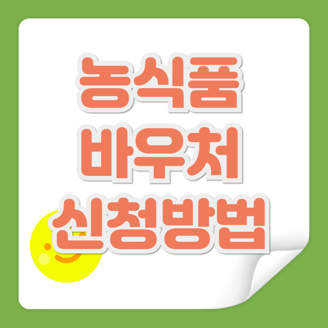 농식품 바우처 관련 사진