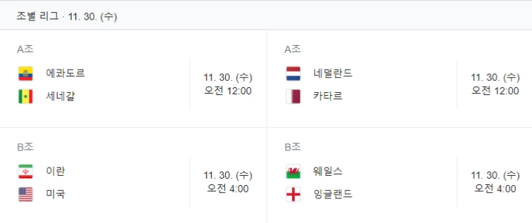 카타르 월드컵 B조 일정