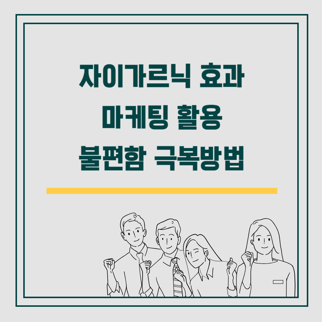 자이가르닉 효과 마케팅 활용 및 불편함 극복방법