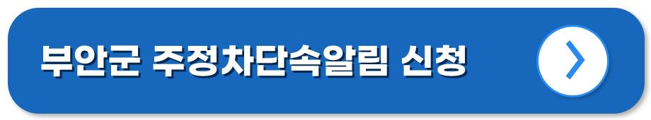 전북 부안 주정차단속알림