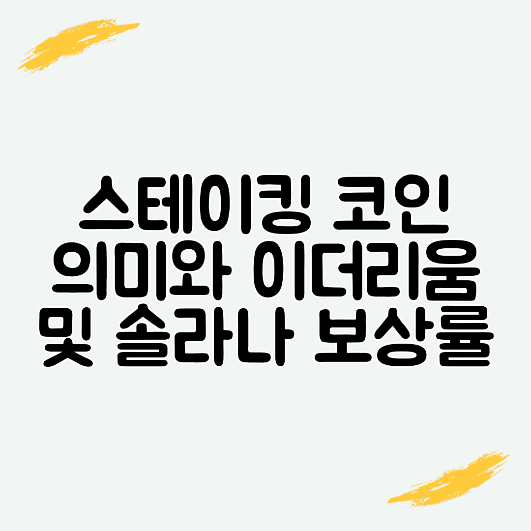 스테이킹 코인 의미와 이더리움 및 솔라나 보상률