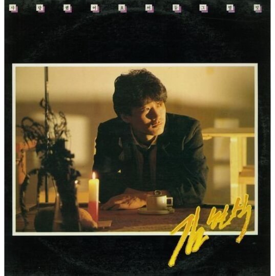 김현식-앨범-사진