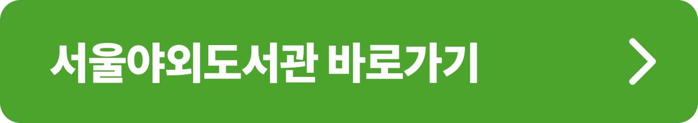 서울야외도서관 홈페이지