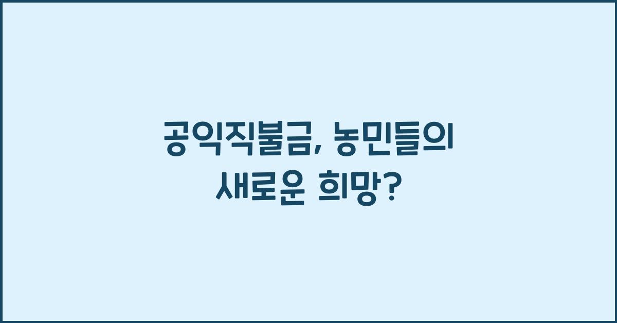 공익직불금