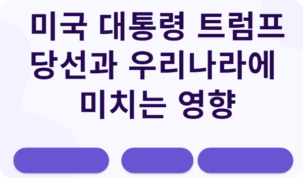 미국 대통령 트럼프 당선과 우리나라에 미치는 영향