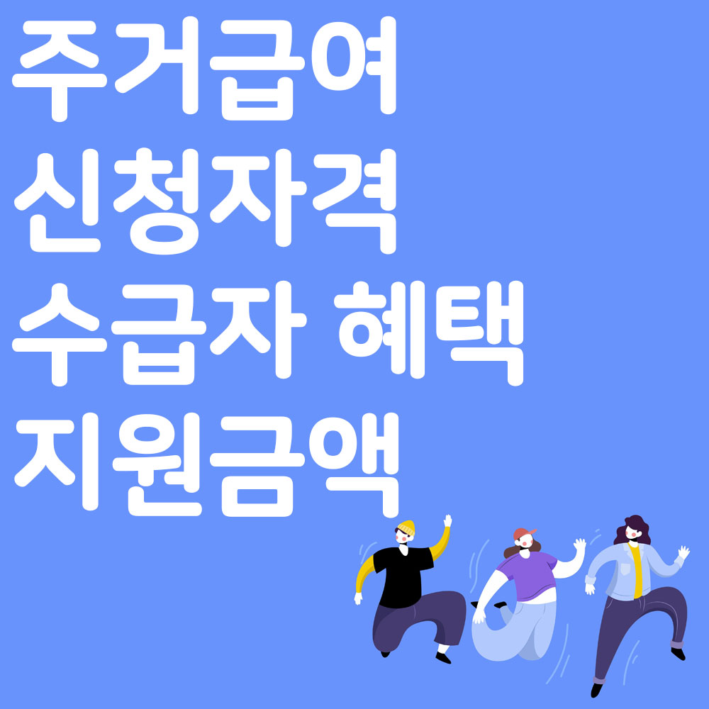 주거급여 신청자격 지원금액 수급자 혜택 알아보기
