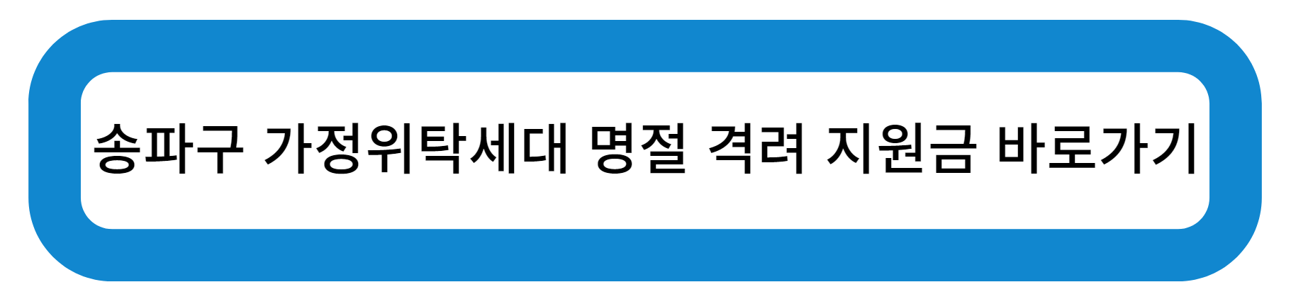 송파구 가정 위탁세대 명절 격려 지원금 바로가기