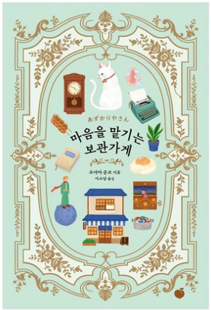마음을 맡기는 보관가게