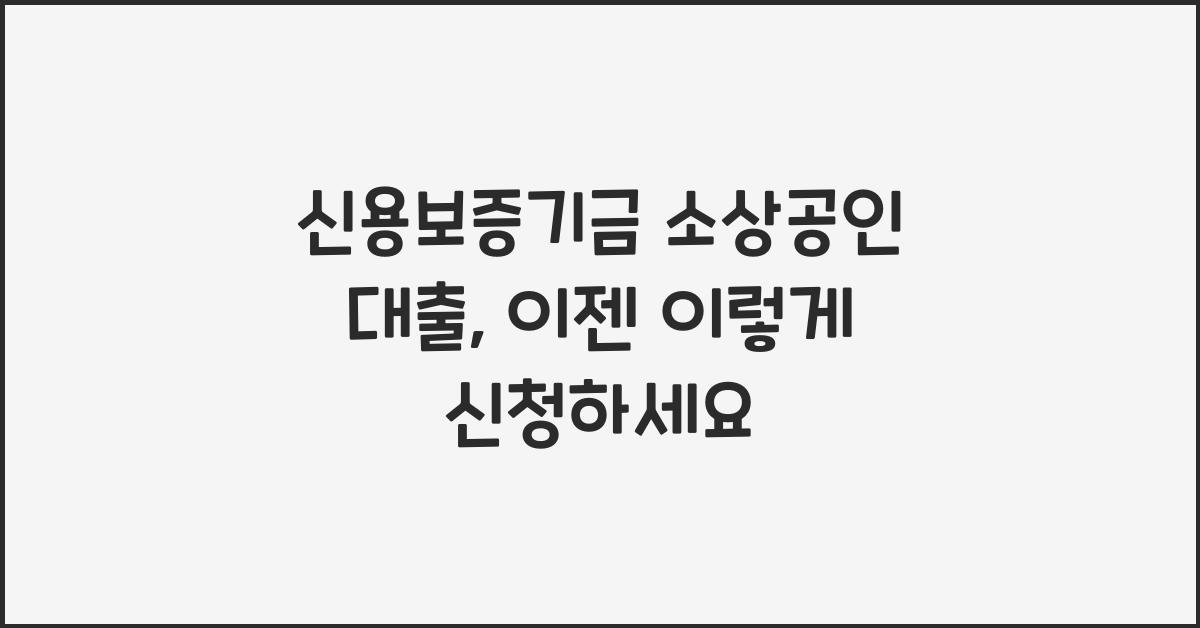 신용보증기금 소상공인 대출