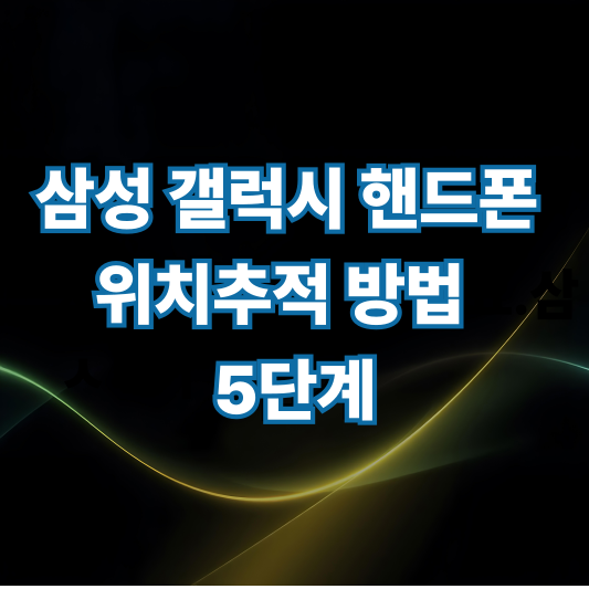 삼성 갤럭시 핸드폰 잃어버렸을 때 위치추적 방법 5단계