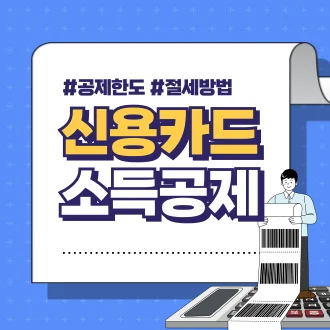 신용카드 소득공제 한도