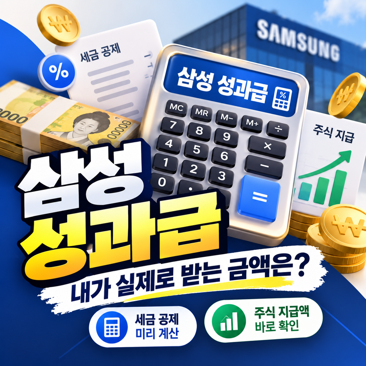 삼성 성과급 실수령액 계산