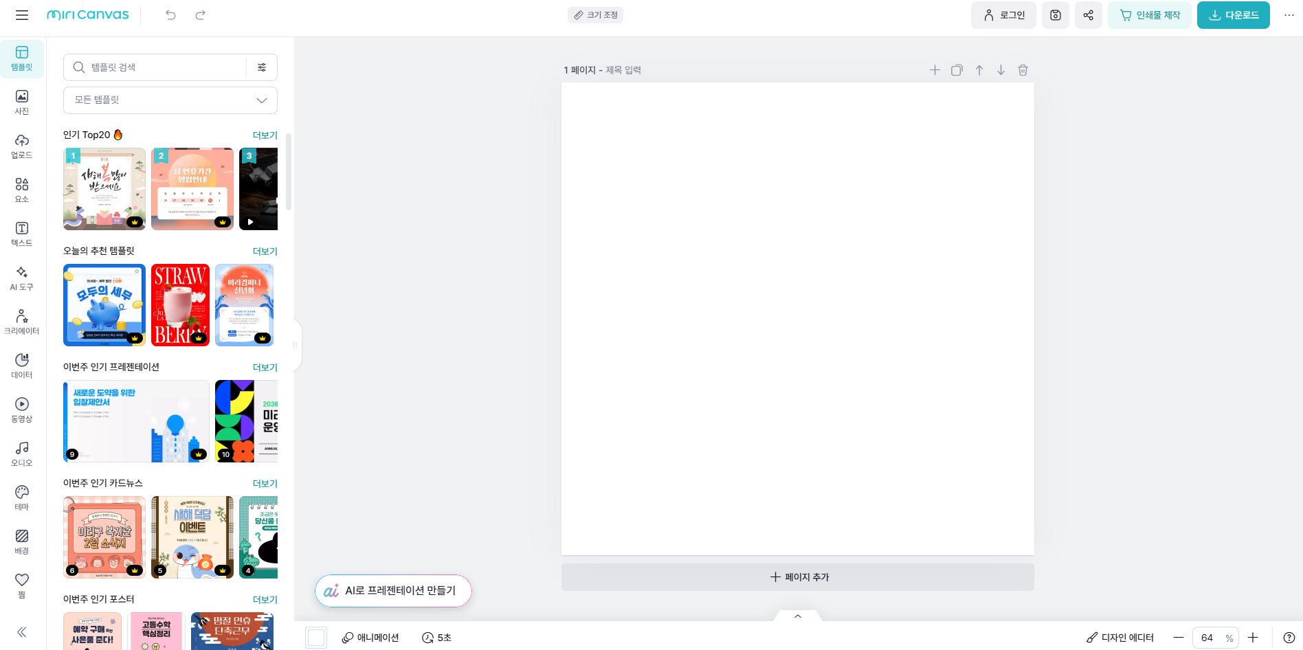 미리캔버스 무료 디자인 툴 배너 썸네일 PPT 만들기