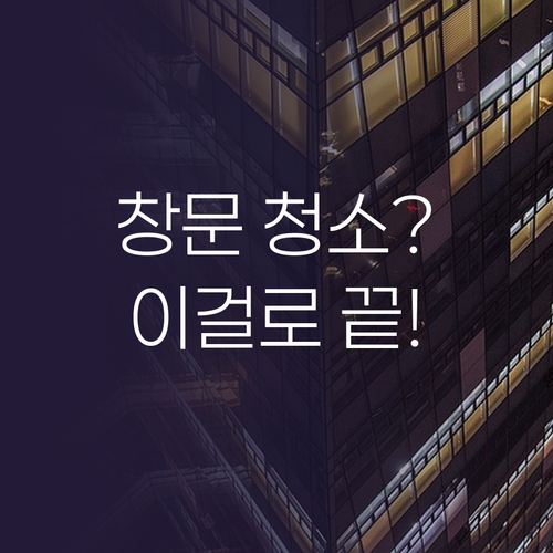✨ 창문 청소, 이제 걱정 끝! 노마..