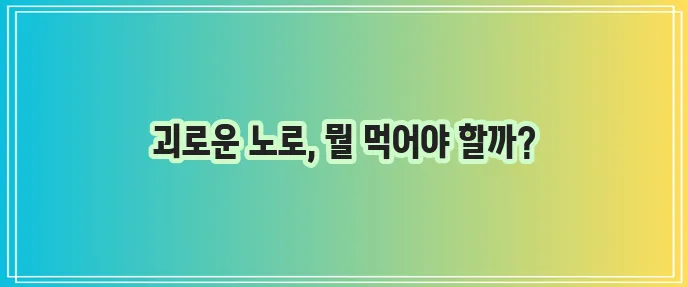 노로바이러스 주요 증상과 좋은 음식 나쁜 음식 확실히 알아두세요!