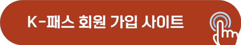 케이패스 회원 가입 사이트 확인
