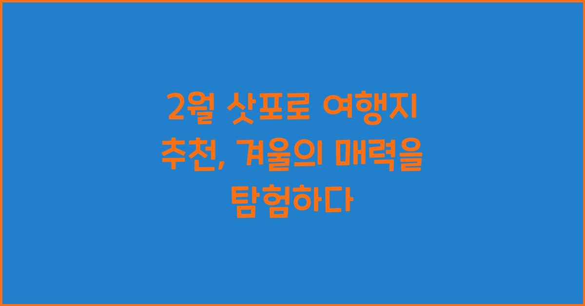 2월 삿포로 여행지 추천