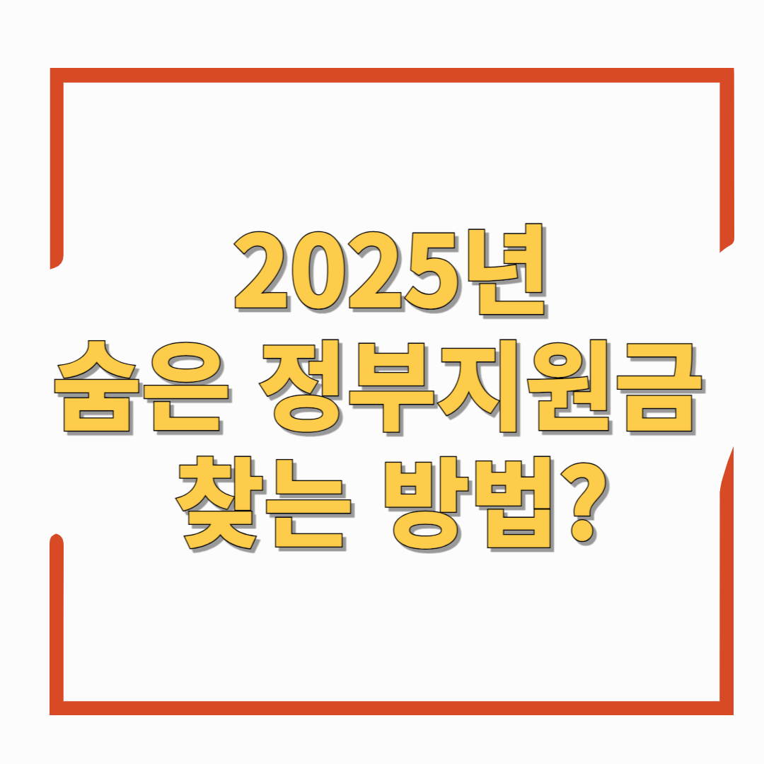 2025년 숨은 정부 지원금 찾는 방법! 나도 몰랐던 내 돈 돌려받기!