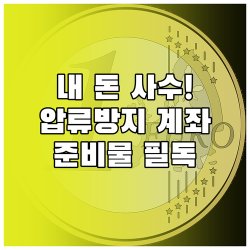 압류방지 전용계좌 신청 자격과 은행 ..
