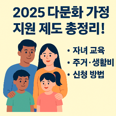 다문화 가정 지원제도