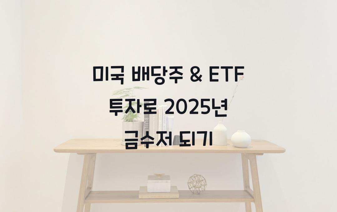 미국 배당주 & ETF 투자 (Dividend Stocks & ETFs)