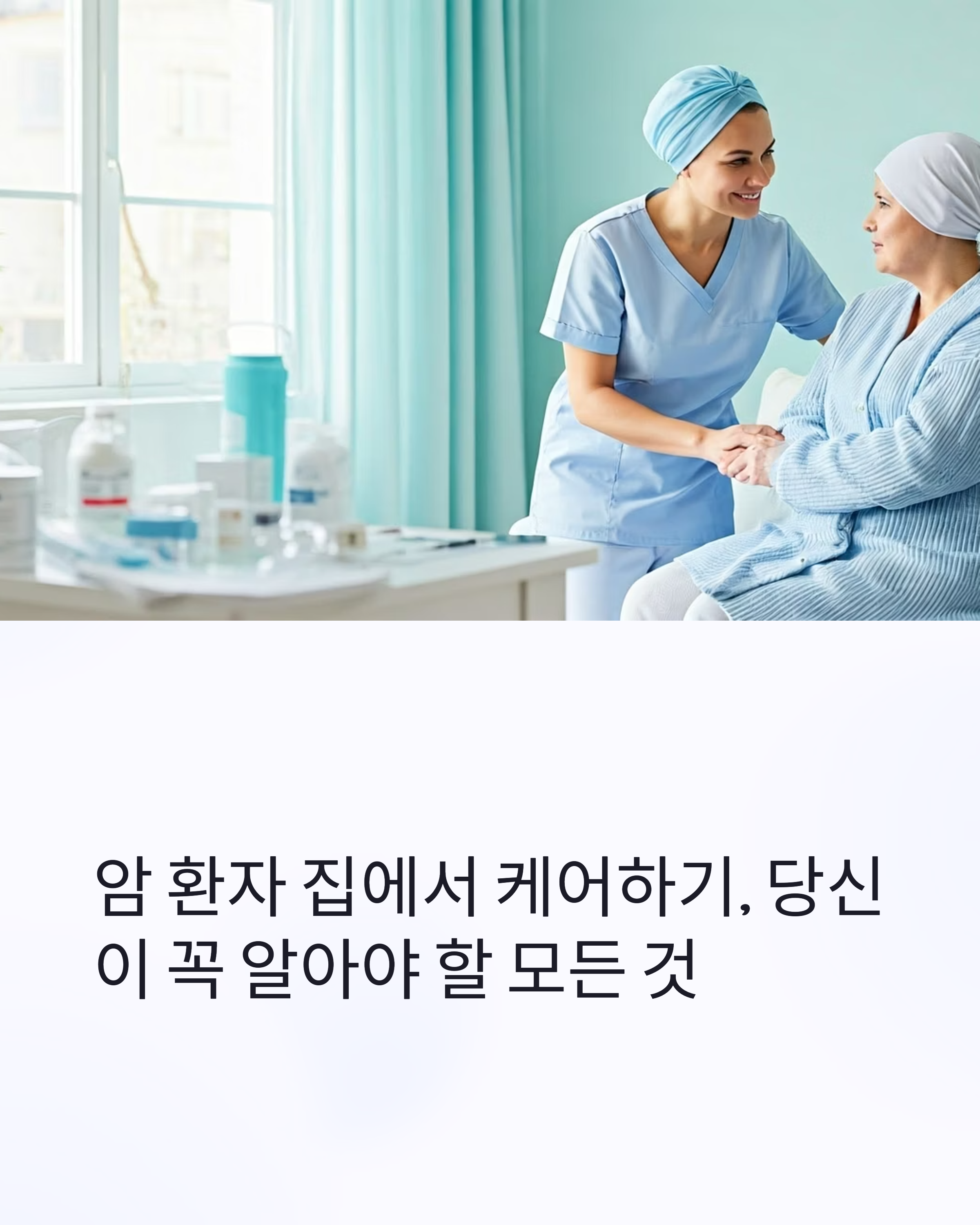 암환자 집에서 케어하기 알아야 하는 모든것