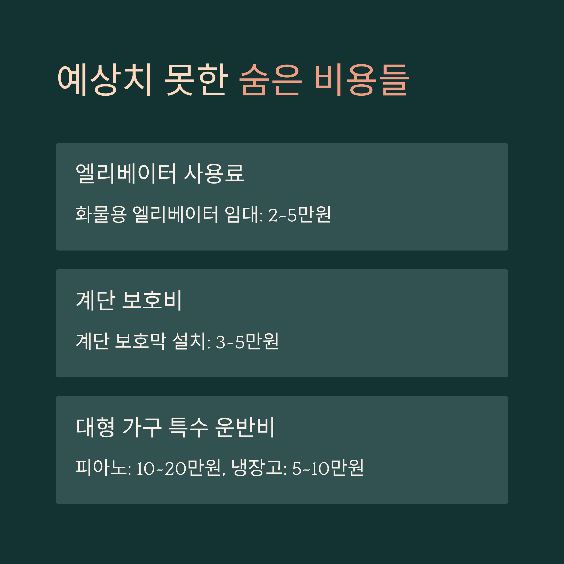 복층 이사 추가견적 확인