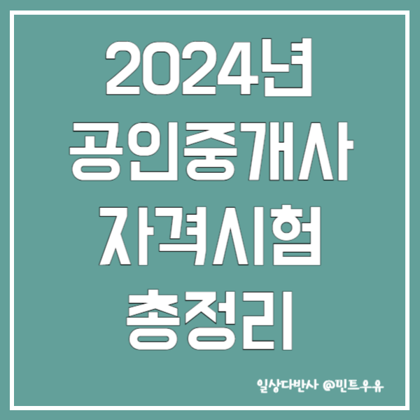 2024년 공인중개사 자격시험 총정리