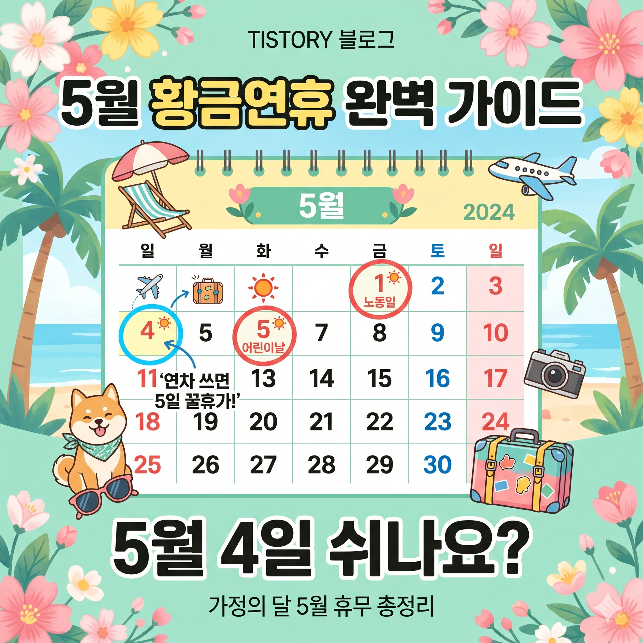 5월 4일 대체공휴일 지정 여부와 5월 황금연휴 완벽 가이드