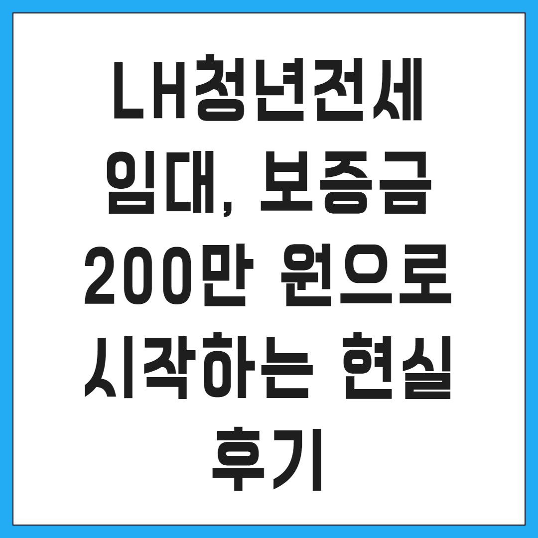 LH청년전세임대, 보증금 200만 원으로 시작하는 현실 후기