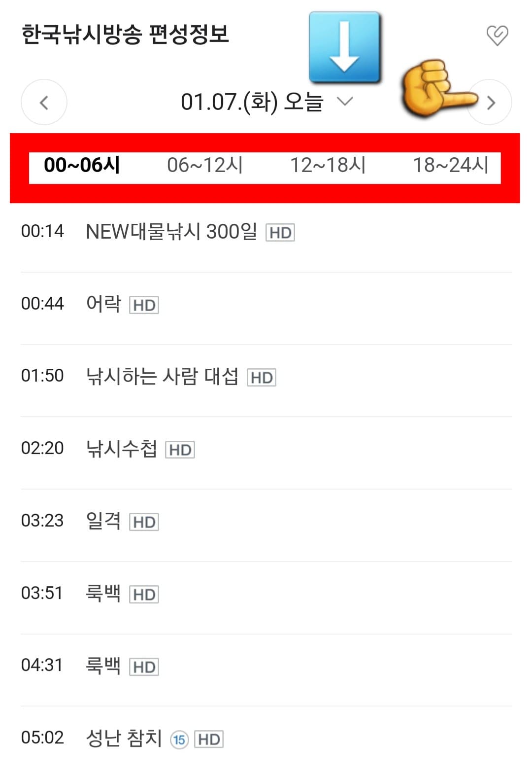 한국낚시방송-편성표-및-채널번호-확인-방법-안내-따라서&amp;#44;-네이버-편성정보에서는-오늘의-방송-일정뿐만-아니라-내일&amp;#44;-모레&amp;#44;-그리고-그-이후의-방송-일정도-확인할-수-있는데요.-다른-날짜의-방송-일정이-궁금해-변경하고-싶다면&amp;#44;-날짜가-나와있는-양옆의-화살표나-아래의-화살표를-클릭해-원하는-날짜를-선택할-수-있습니다.