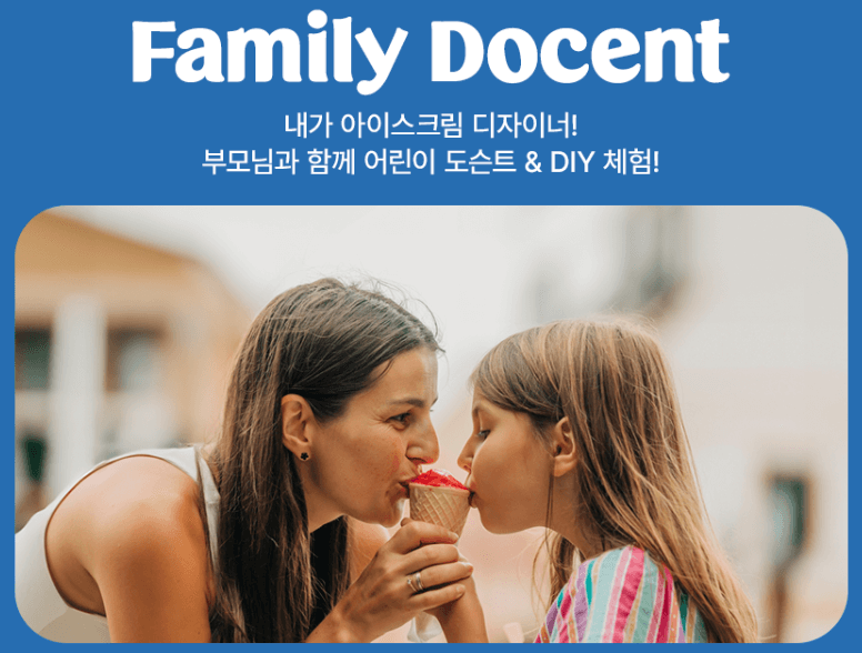 배스킨라빈스-패밀리도슨트 & DIY체험