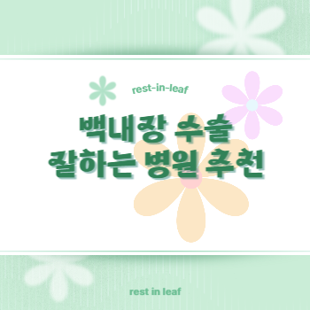 백내장수술병원