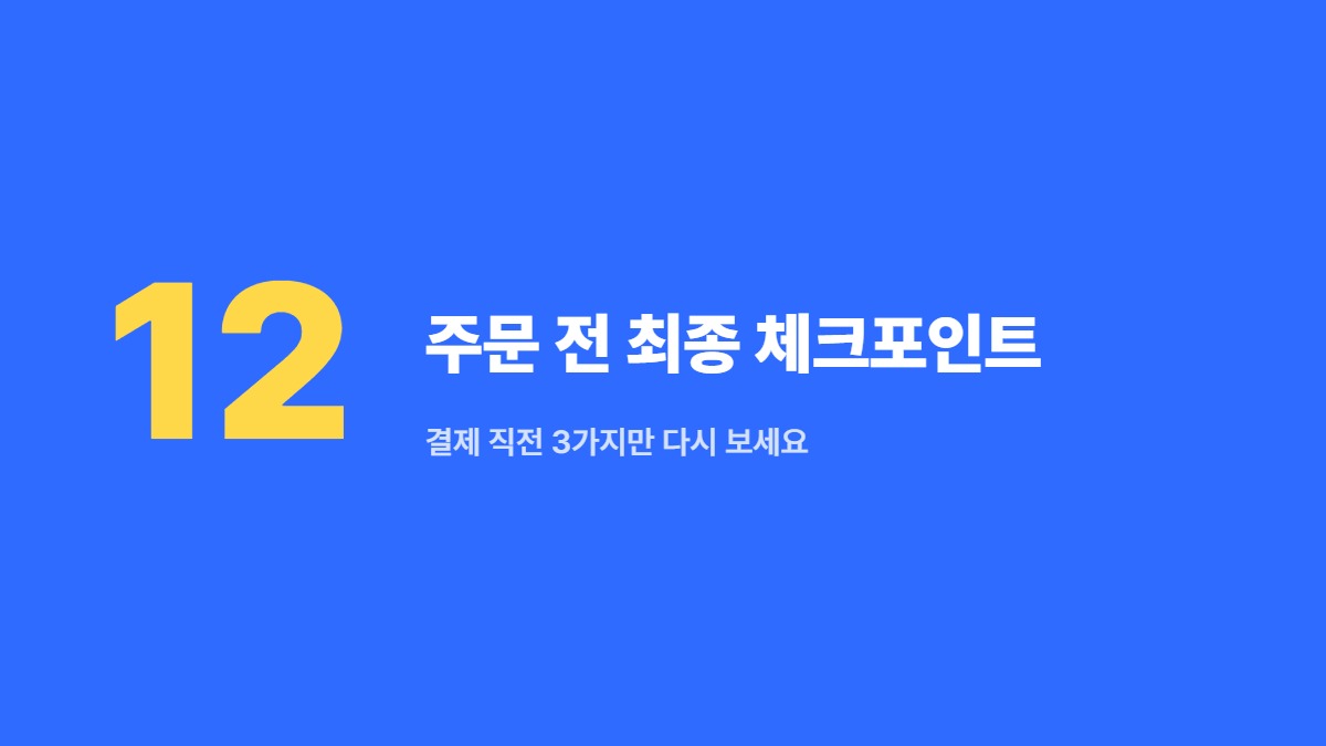 주문 전 최종 체크포인트 — 결제 직전 3가지만 다시 보세요