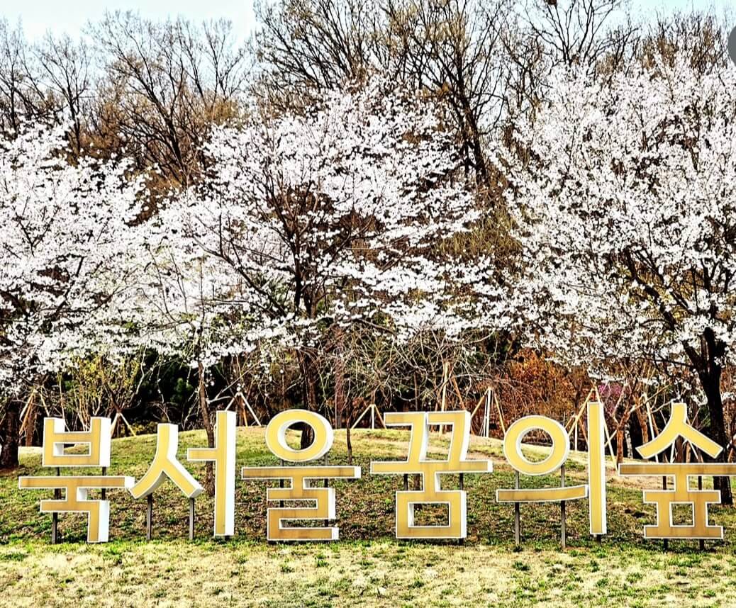 북서울꿈의숲 관련사진