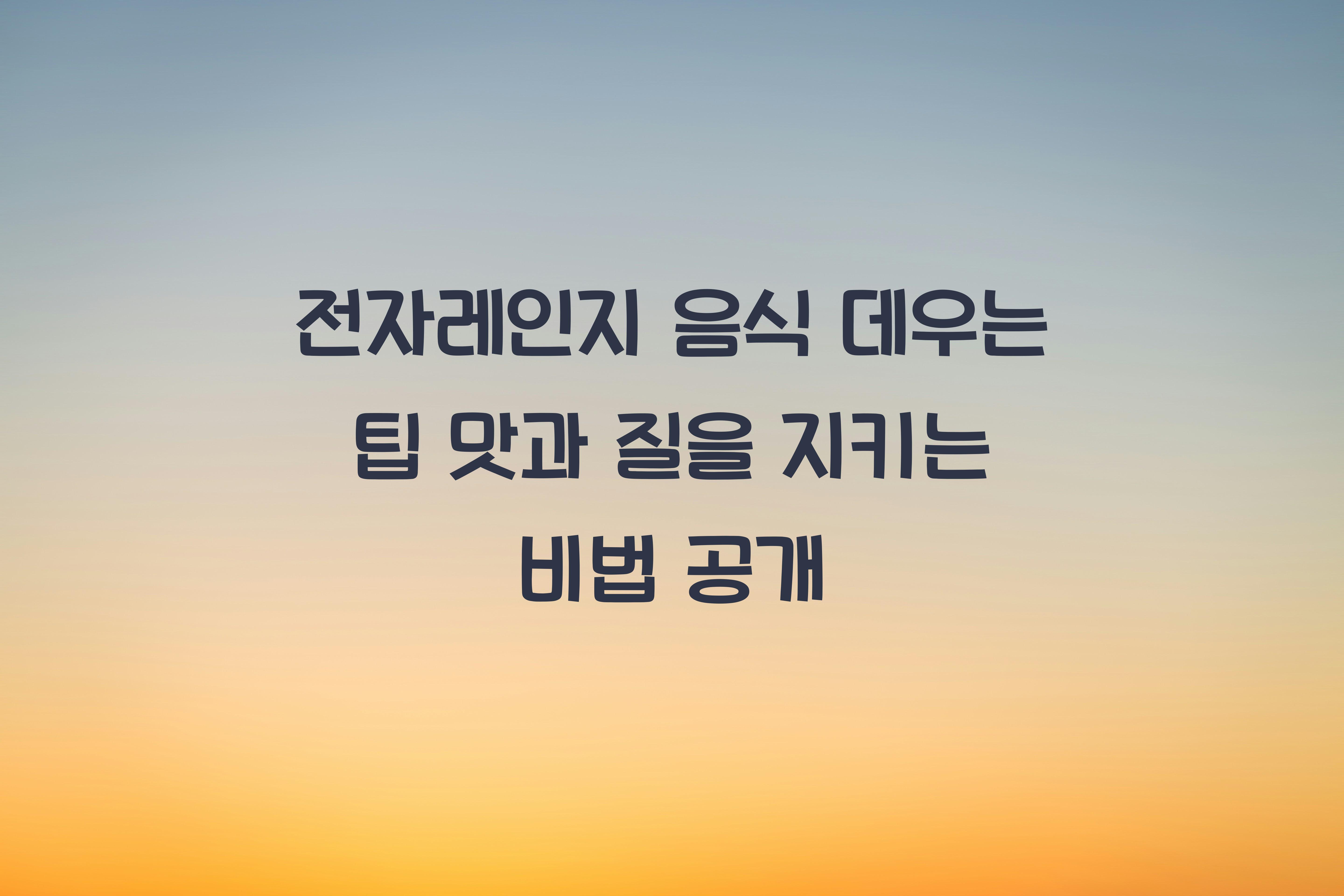 전자레인지 음식 데우는 팁