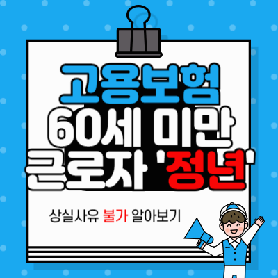 고용보험_60세_미만_근로자_상실사유_'정년'_불가