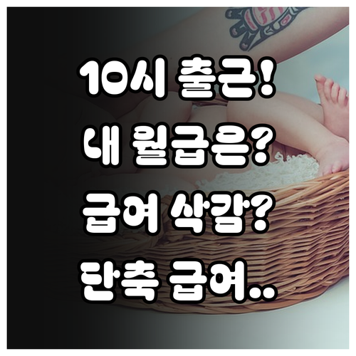 육아기 10시 출근제 급여 영향과 고..