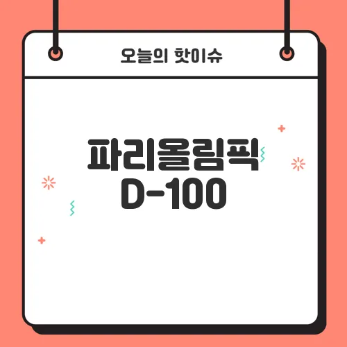 파리올림픽 D-100, 한국 대표팀 경기 일정과 메달 유망 종목 총정리