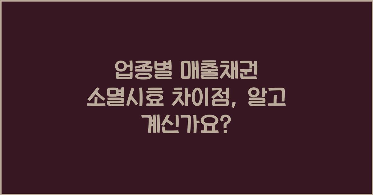 업종별 매출채권 소멸시효 차이점