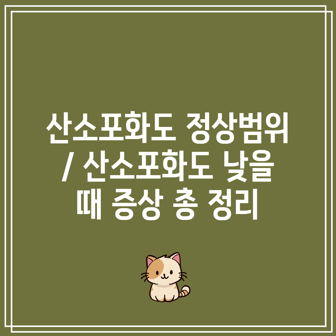 산소포화도 정상범위  산소포화도 낮을 때 증상 총 정리