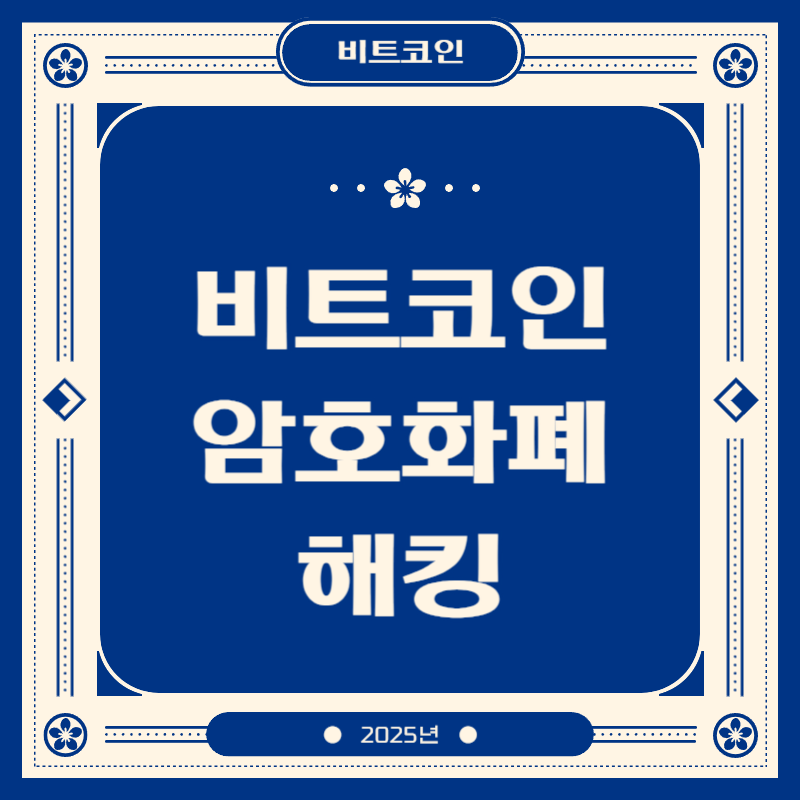 비트코인 암호화폐 거래소해킹