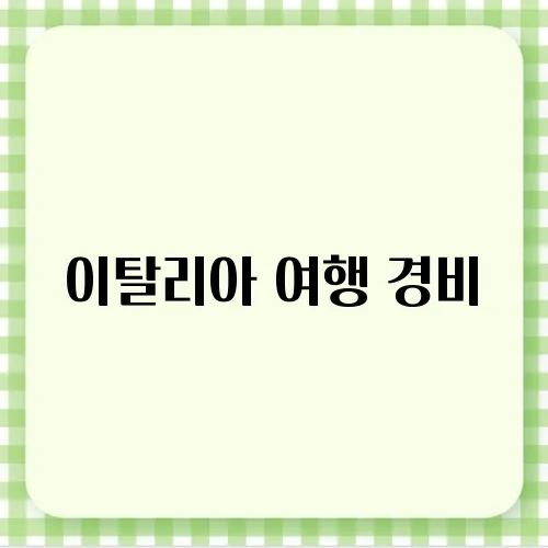 이탈리아 여행 경비