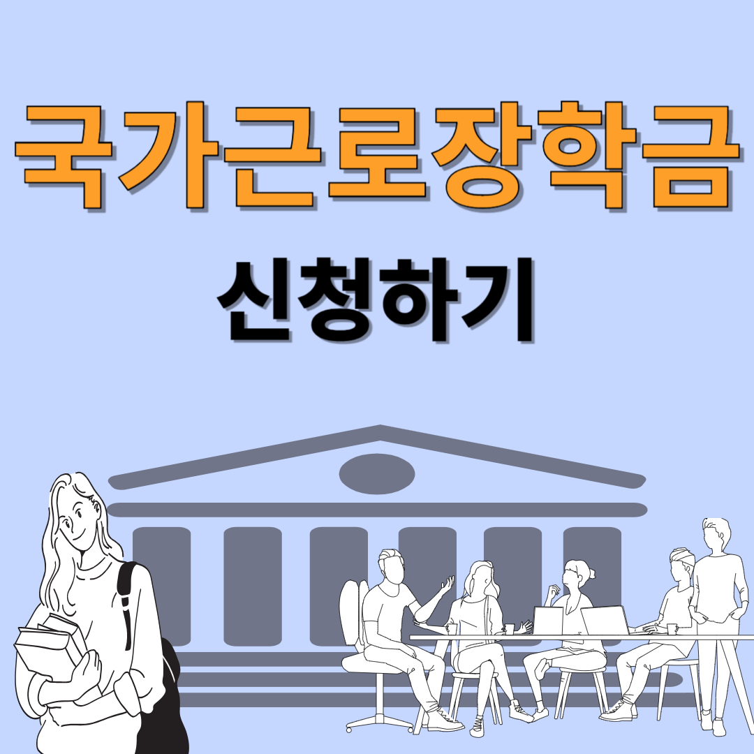 국가근로장학금 신청하기