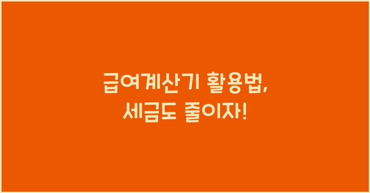 급여계산기