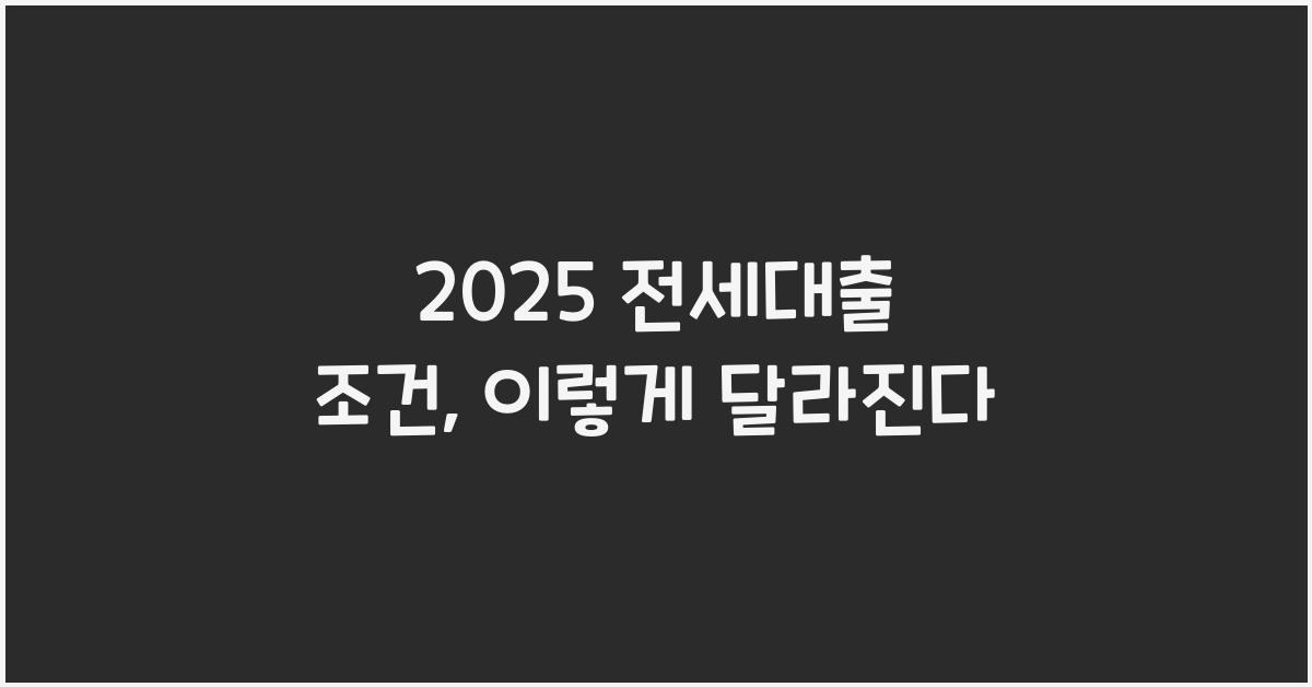 2025 전세대출 조건