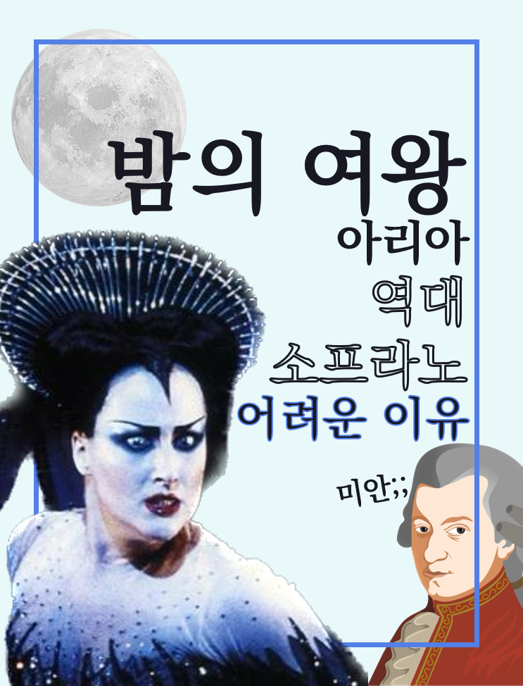 모차르트, 밤의 여왕 아리아 - 세상에서 3명만 가능하다고? 포스트 썸네일
